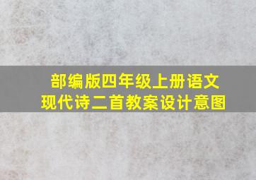 部编版四年级上册语文现代诗二首教案设计意图