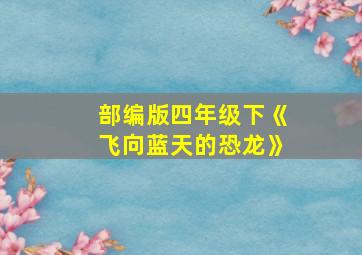 部编版四年级下《飞向蓝天的恐龙》