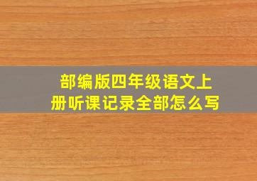 部编版四年级语文上册听课记录全部怎么写