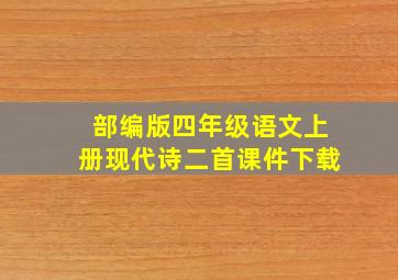 部编版四年级语文上册现代诗二首课件下载