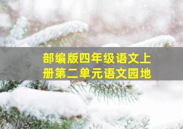 部编版四年级语文上册第二单元语文园地