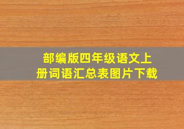 部编版四年级语文上册词语汇总表图片下载