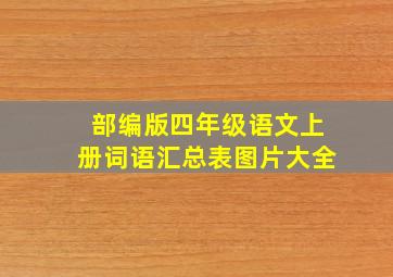 部编版四年级语文上册词语汇总表图片大全