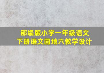 部编版小学一年级语文下册语文园地六教学设计