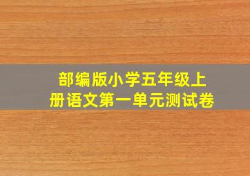 部编版小学五年级上册语文第一单元测试卷