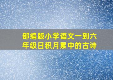 部编版小学语文一到六年级日积月累中的古诗