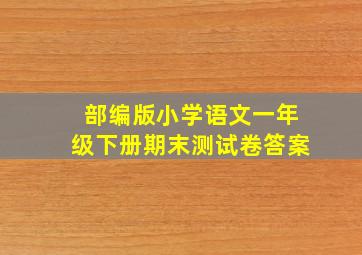 部编版小学语文一年级下册期末测试卷答案