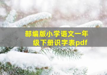 部编版小学语文一年级下册识字表pdf