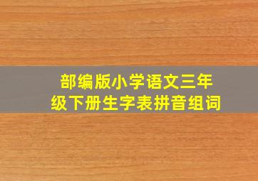 部编版小学语文三年级下册生字表拼音组词