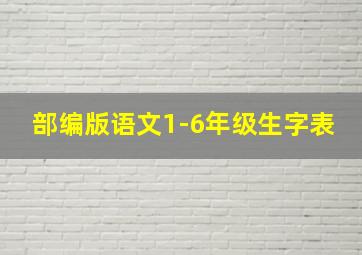 部编版语文1-6年级生字表