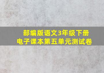 部编版语文3年级下册电子课本第五单元测试卷