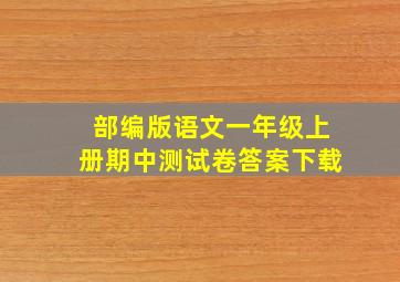 部编版语文一年级上册期中测试卷答案下载