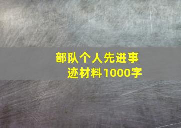 部队个人先进事迹材料1000字