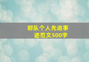 部队个人先进事迹范文500字