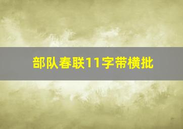 部队春联11字带横批