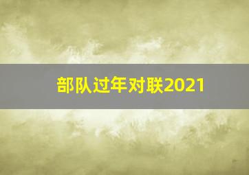 部队过年对联2021