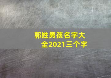 郭姓男孩名字大全2021三个字