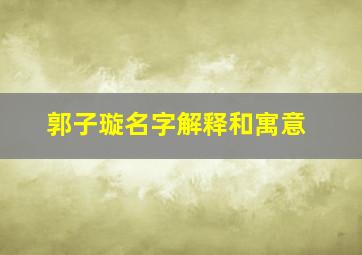 郭子璇名字解释和寓意