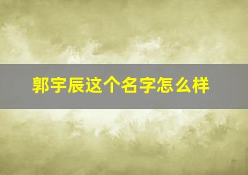 郭宇辰这个名字怎么样