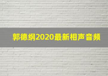 郭德纲2020最新相声音频