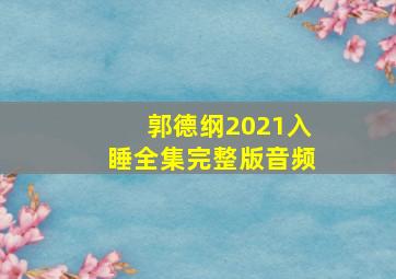 郭德纲2021入睡全集完整版音频