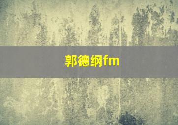 郭德纲fm