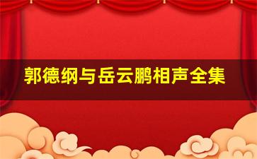 郭德纲与岳云鹏相声全集