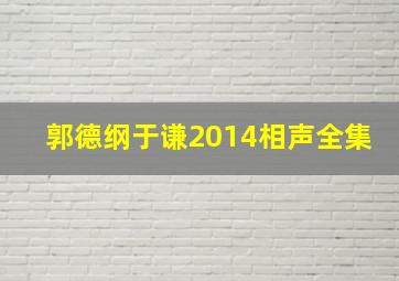 郭德纲于谦2014相声全集