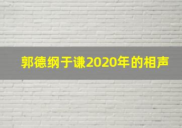 郭德纲于谦2020年的相声