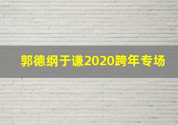 郭德纲于谦2020跨年专场