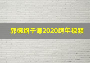 郭德纲于谦2020跨年视频