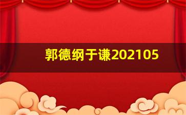 郭德纲于谦202105