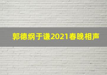 郭德纲于谦2021春晚相声