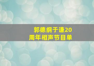 郭德纲于谦20周年相声节目单