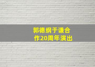 郭德纲于谦合作20周年演出