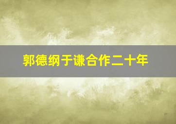 郭德纲于谦合作二十年