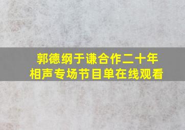 郭德纲于谦合作二十年相声专场节目单在线观看