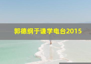 郭德纲于谦学电台2015