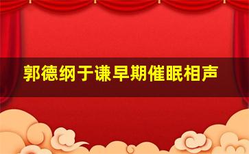 郭德纲于谦早期催眠相声