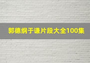 郭德纲于谦片段大全100集