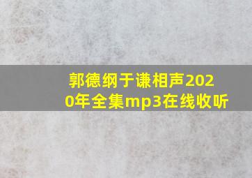 郭德纲于谦相声2020年全集mp3在线收听