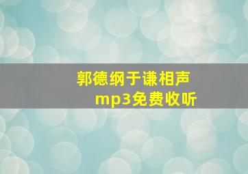 郭德纲于谦相声mp3免费收听