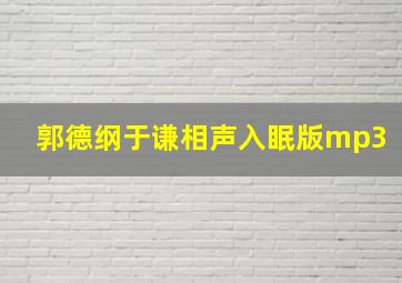 郭德纲于谦相声入眠版mp3