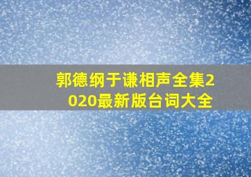 郭德纲于谦相声全集2020最新版台词大全