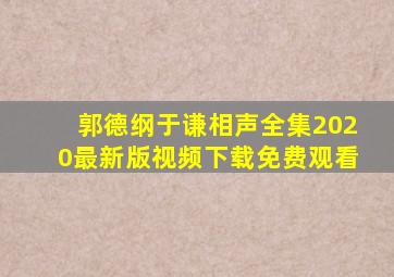 郭德纲于谦相声全集2020最新版视频下载免费观看