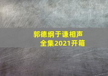 郭德纲于谦相声全集2021开箱