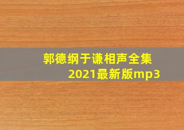 郭德纲于谦相声全集2021最新版mp3