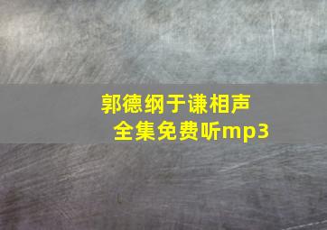 郭德纲于谦相声全集免费听mp3