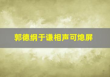 郭德纲于谦相声可熄屏