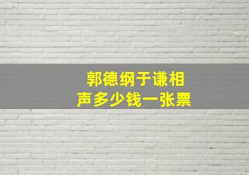 郭德纲于谦相声多少钱一张票